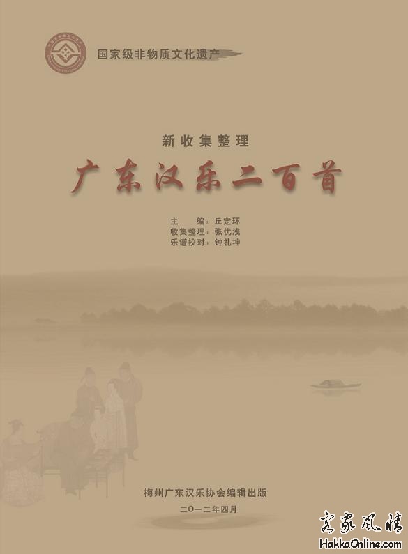 《新收集整理广东汉乐二百首》出版