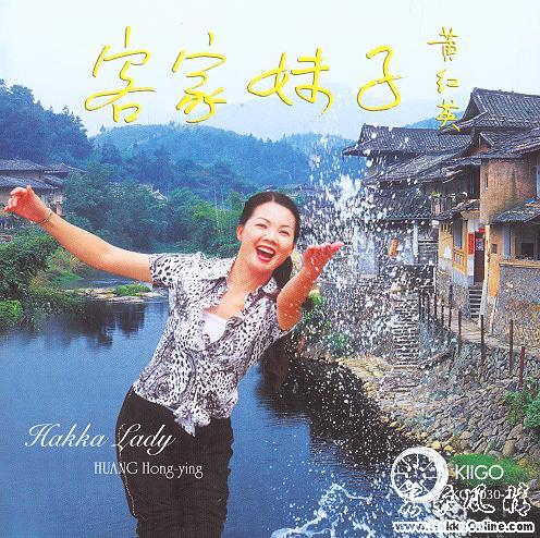 黄红英2006年最新客家山歌专辑《客家妹子》