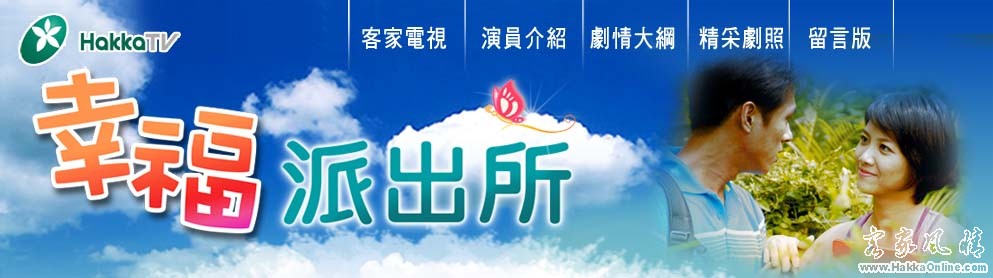 台湾年度客家语电视剧《幸福派出所》