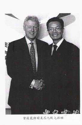 曾筱龍博士與克林頓總统
