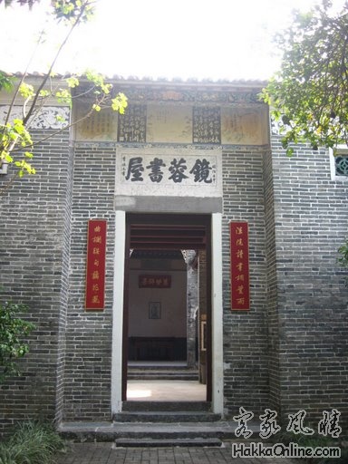 鏡蓉書屋位於香港新界沙頭角禾坑村，是香港法定古蹟之一.