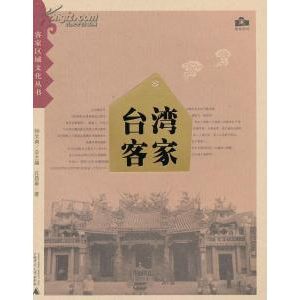 《台湾客家》（客家区域文化丛书）