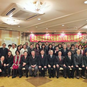 日本國際客家文化協會举办2014年末會