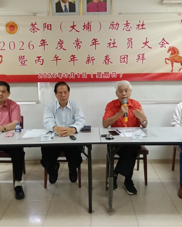 新加坡茶阳(大埔)励志社社员大会暨新春团拜