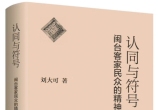 流动的边界与共有的精神——评《认同与符号：闽台客家民众的精神世界》