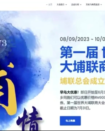 第一届世界埔联商大会暨埔联总会50年庆