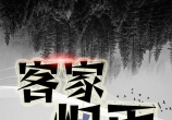 湖南茶陵客家人李苏章：《客家烟雨》出版序言