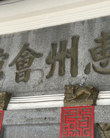 新加坡惠州会馆新厦落成暨成立203周年