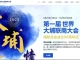 第一届世界埔联商大会暨埔联总会50年庆