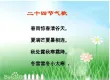 二十四节气歌（客语民谣）李秋林