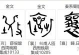 「襄」的本义是什么？
