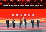 世界客属第32届恳亲大会圆满闭幕 会旗顺利交接进入“洛阳时间”