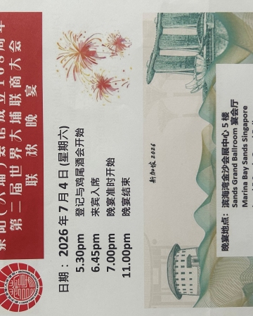 新加坡茶阳（大埔）会馆庆祝168周年