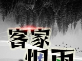 湖南茶陵客家人李苏章：《客家烟雨》出版序言