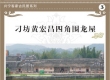 兴宁客家古民居之——刁坊黄昌宏四角围龙屋