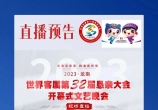 世界客属第32届恳亲大会开幕式文艺晚会直播预告