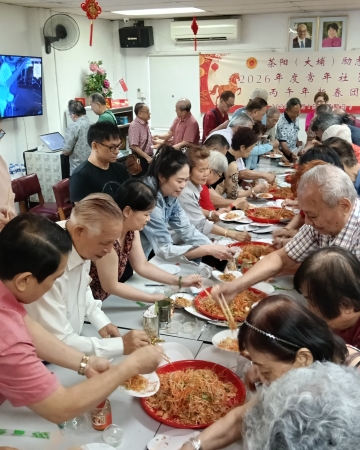 新加坡茶阳(大埔)励志社社员大会暨新春团拜