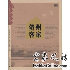 贺州客家-韦祖庆、杨保雄、钟文典.jpg