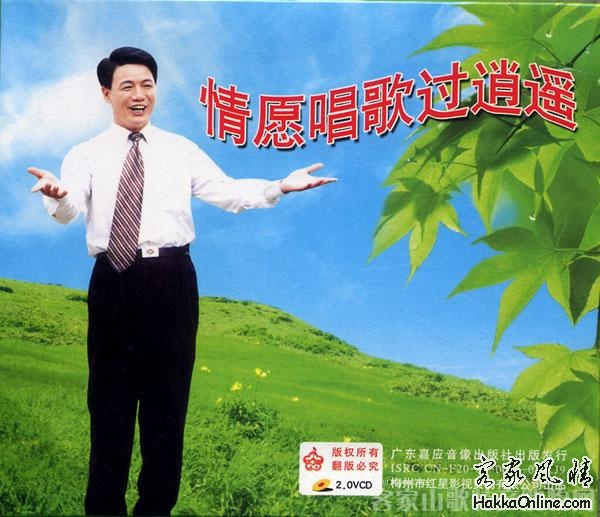 情愿唱歌过逍遥.jpg