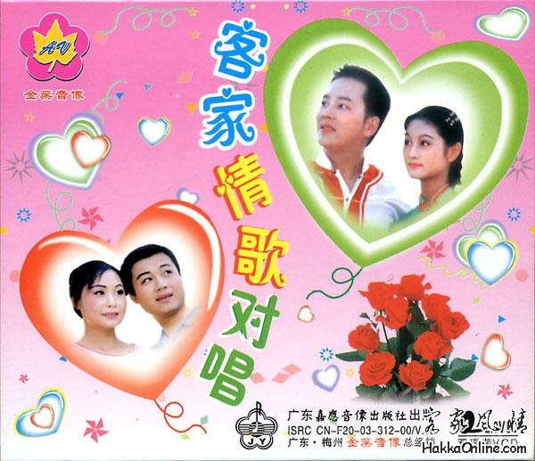 客家情歌对唱.jpg