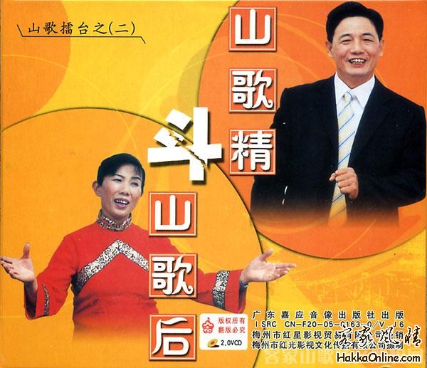 山歌精斗山歌后.jpg