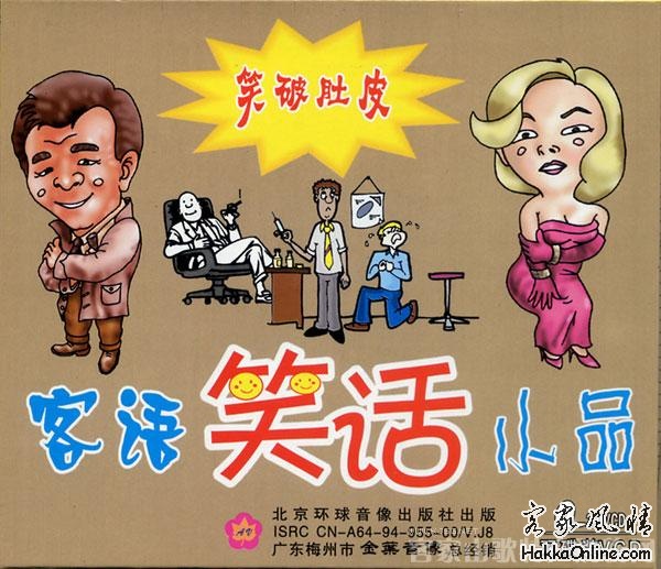 客语笑话小品.jpg