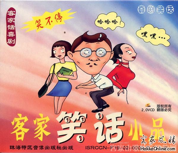 客语笑话小品2.jpg