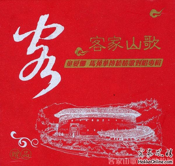 客家山歌--童爱娜.jpg