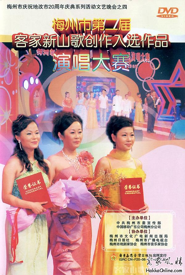 梅州市第二届客家新山歌创作入选作品演唱大赛.jpg