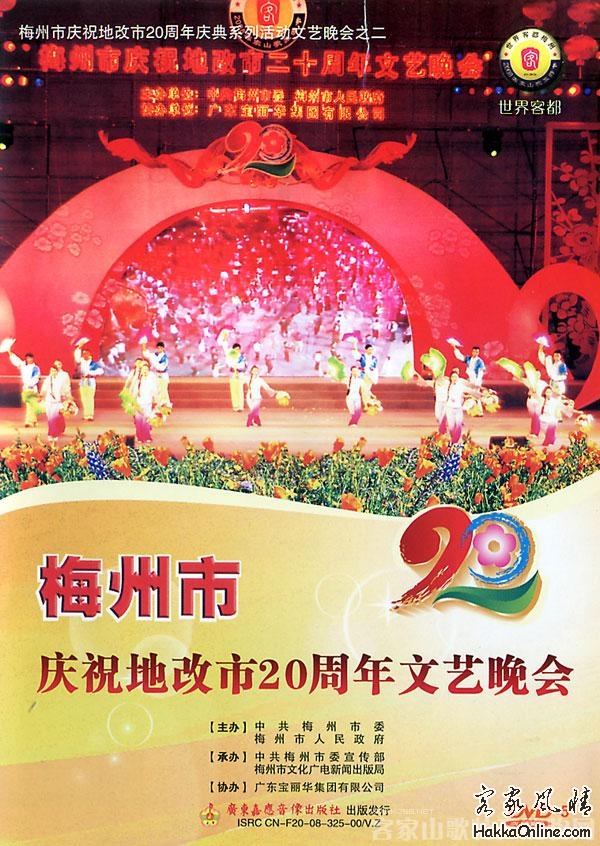 梅州市庆祝地改市20周年文艺晚会.jpg