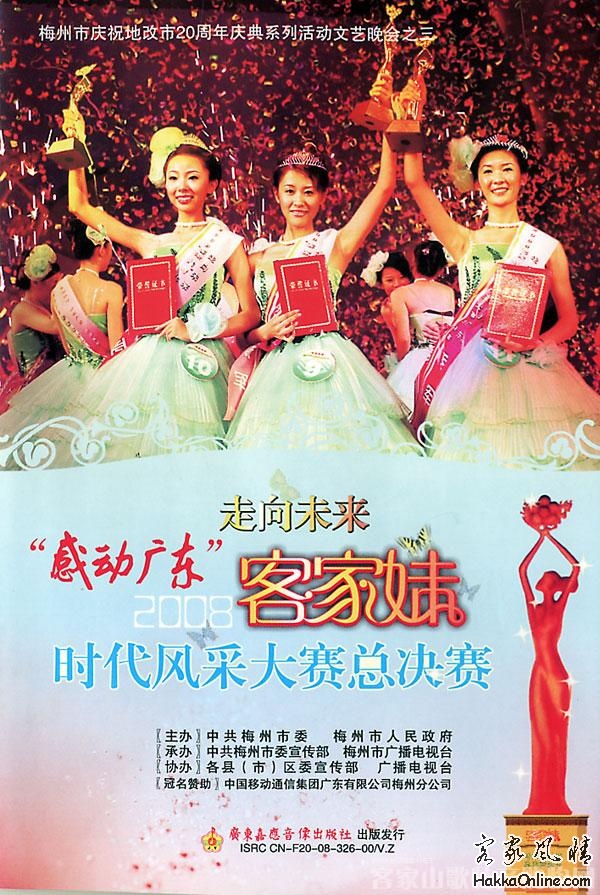 走向未来感动广东2008客家妹时代风采大赛总决赛.jpg