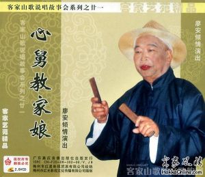客家五句板:《心舅教家娘》（廖安说唱）VCD