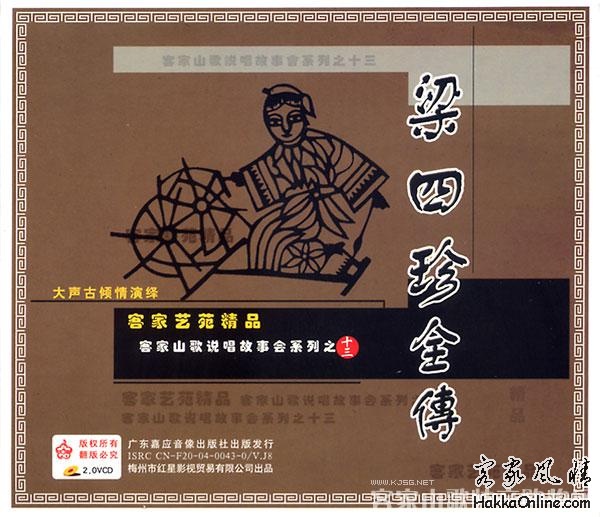 梁四珍全传.jpg