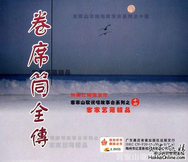 卷席筒全传.jpg