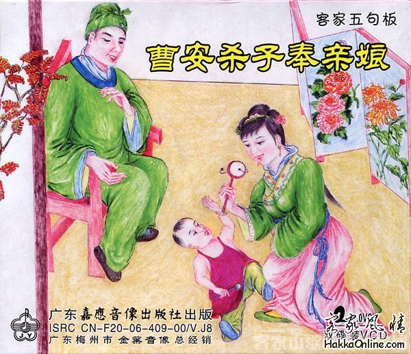曹安杀子奉亲娘.jpg