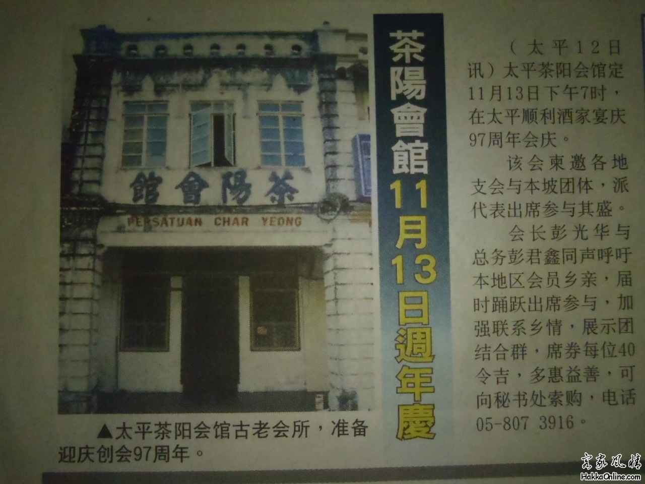 马来西亚太平茶阳会馆举办97周年庆典