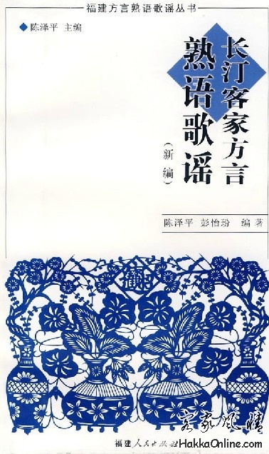 长汀客家方言熟语歌谣.jpg