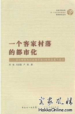 一个客家村落的都市化-深圳樟树布村改革开放30年的发展与变迁.jpg