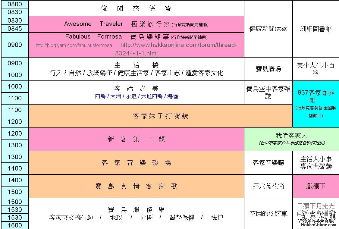 寶島客家電台FM93.7節目表