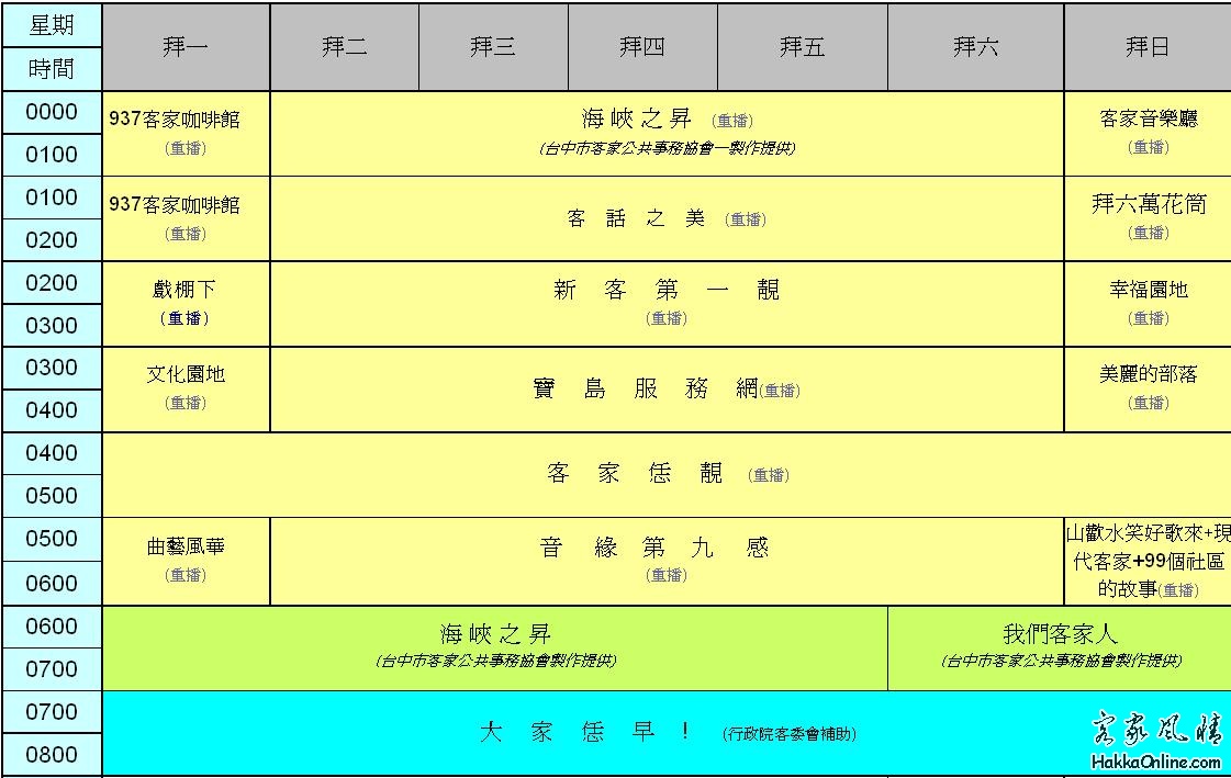 寶島客家電台FM93.7節目表