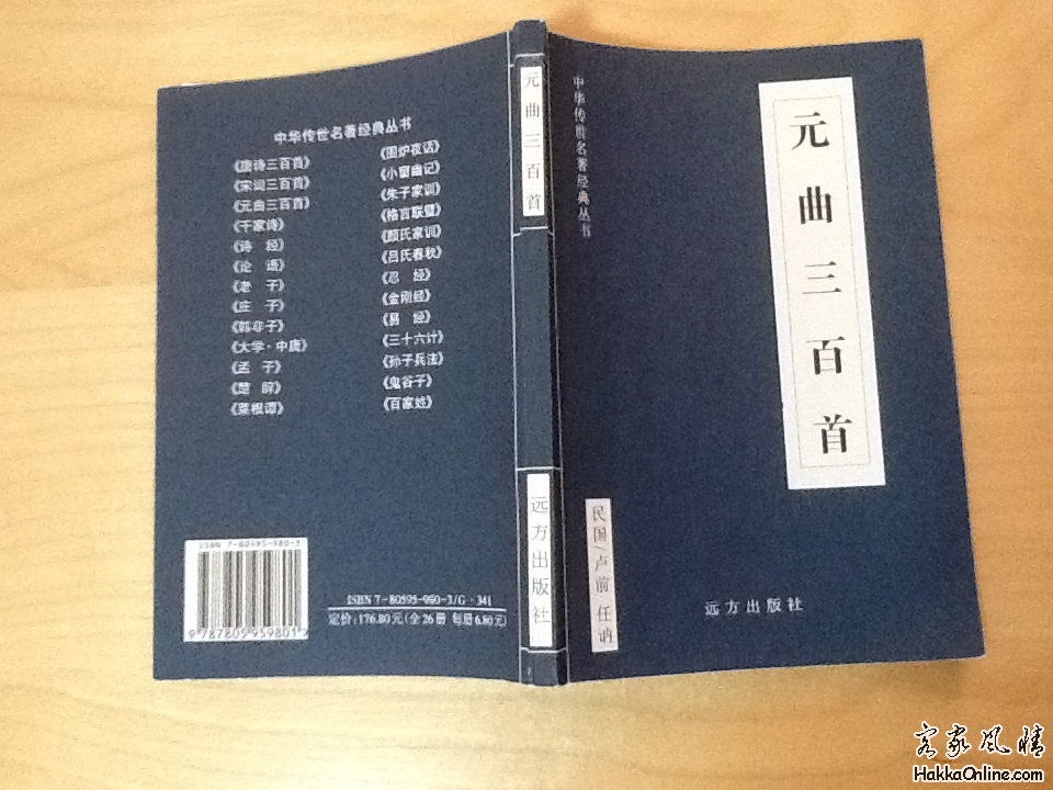 从元曲三百首里看客家人/先人的凨流韵事