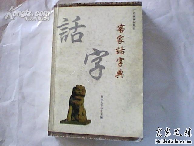客家话字典 1995年版.jpg