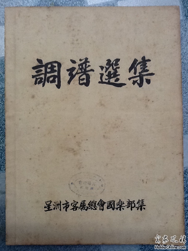 新加坡客总汉乐150首工尺谱原书