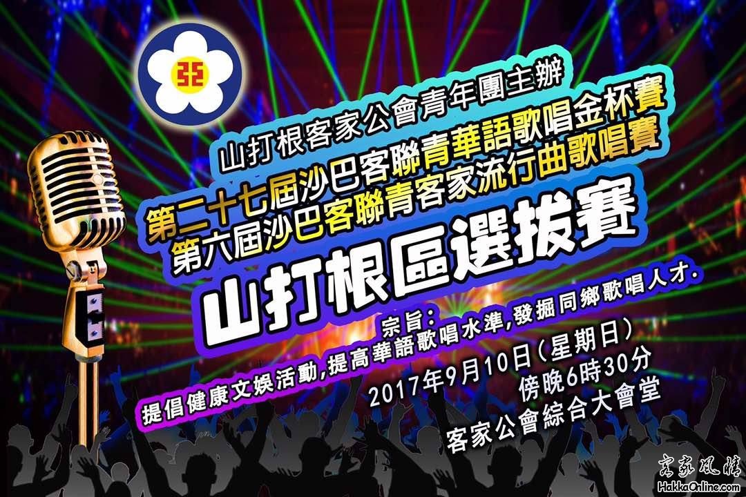 2017年度山打根客家青年团主办华语歌唱与客家流行曲金杯赛.jpg