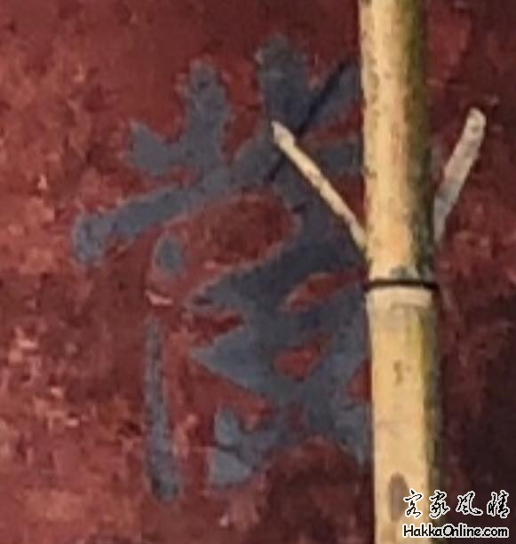 很可能是茇的变体字