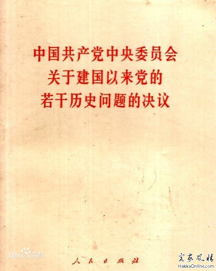 关于建国以来党的若干历史问题的决议.jpg