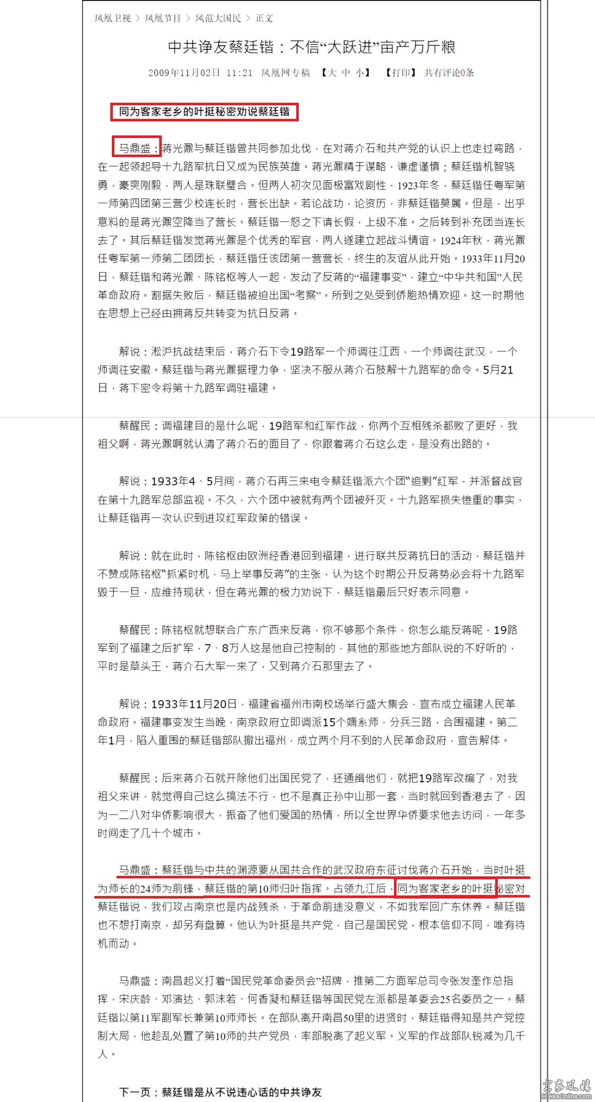 馬鼎盛採訪蔡醒民同為客家老鄉的葉挺秘密勸說蔡廷鍇