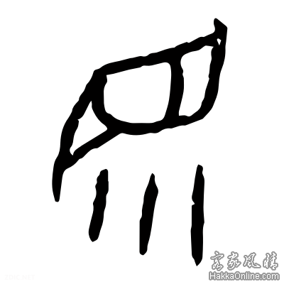 眔的甲骨文.png