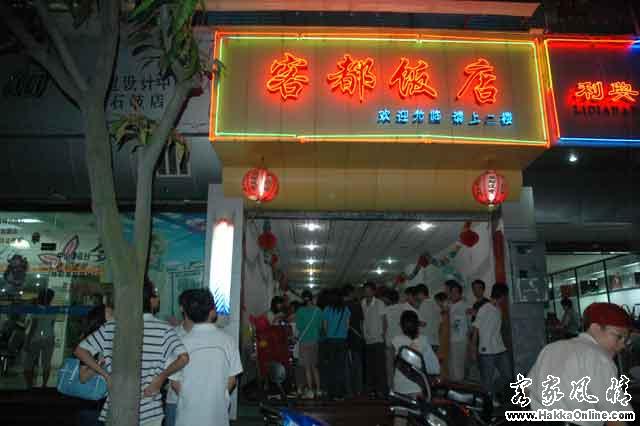 此次活动所在地--客都饭店