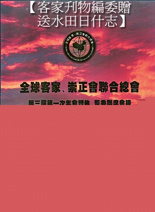 客家刋物編委贈送水田日之客家崇正刋物